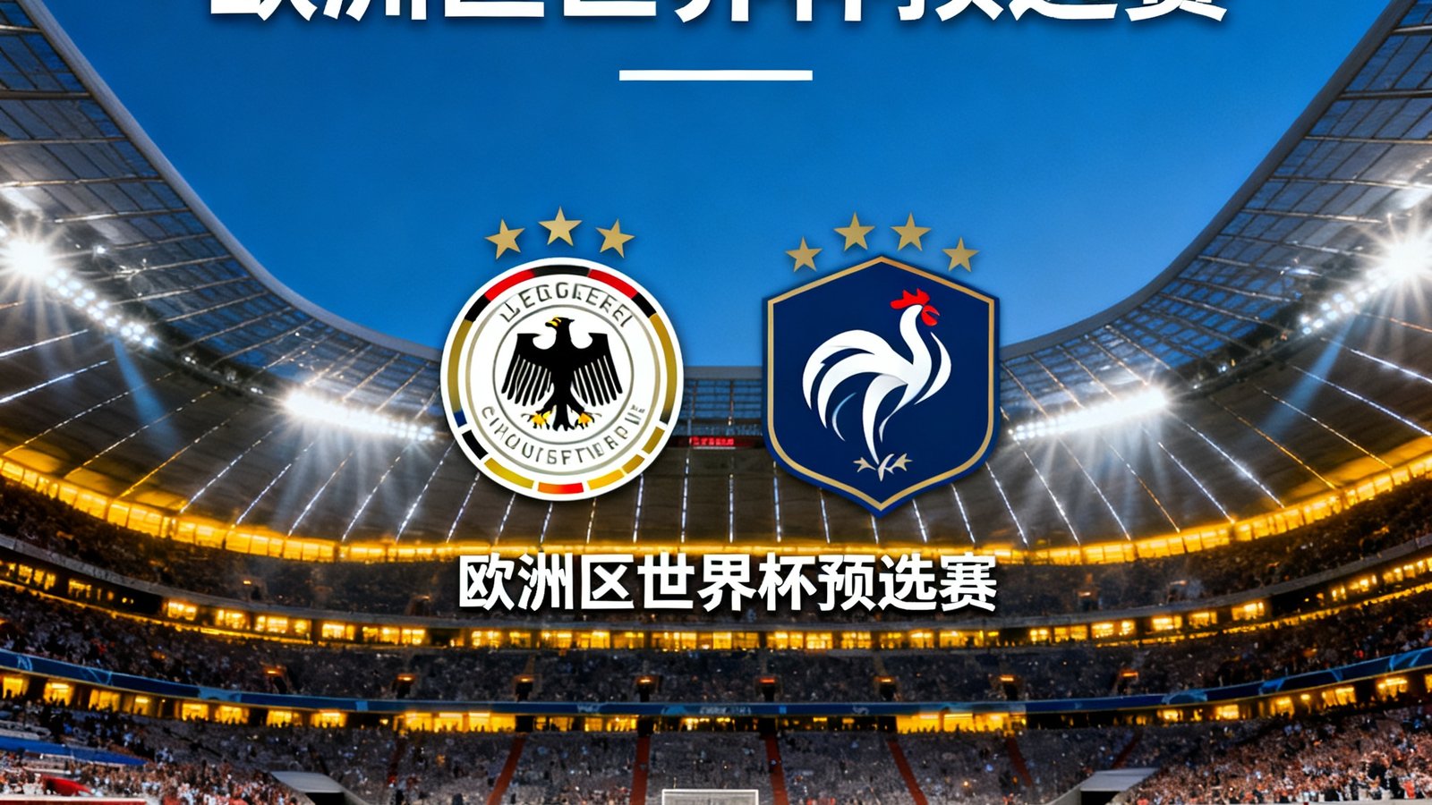 12月25日德国对阵法国的欧洲区世界杯预选赛海报，慕尼黑安联球场灯光璀璨，两队队徽居于画面中央
